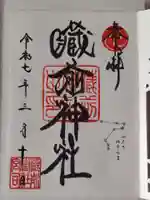 蔵前神社の御朱印