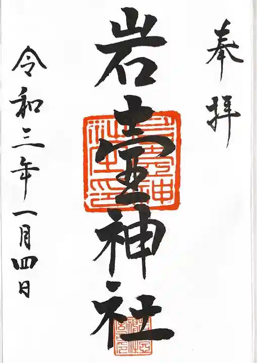 岩壷神社の御朱印