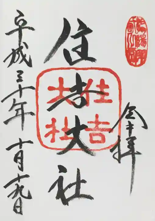 住吉大社の御朱印