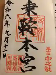 乗鞍本宮の御朱印