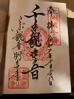 明言寺(石打こぶ観音)の御朱印