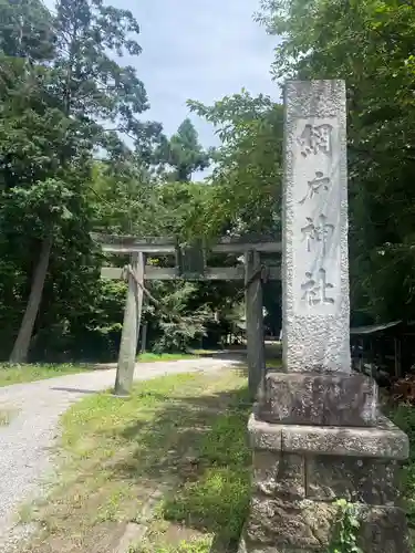 網戸神社(栃木県)