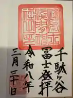 千駄ヶ谷冨士浅間神社(東京都)