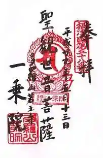 一乗院の御朱印 2017年05月