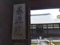 養源院(京都府)
