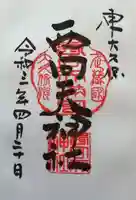 西向天神社の御朱印