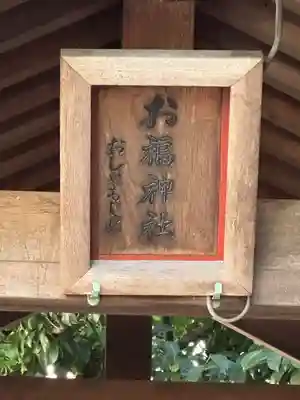 御園神社(東京都)