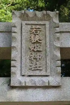 若狭姫神社（若狭彦神社下社）のその他建物