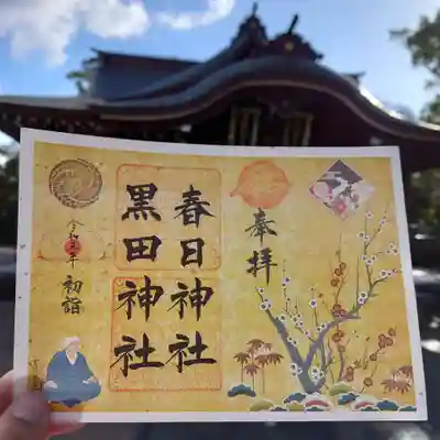 春日神社の御朱印