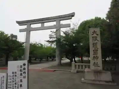 大阪護國神社(大阪府)