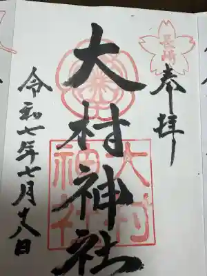 大村神社の御朱印