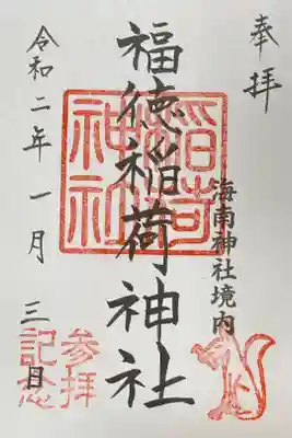海南神社でいただいた御朱印7つ目。書き置き。
