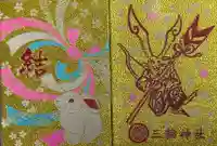 三輪神社(愛知県)