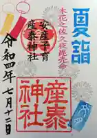 産泰神社の御朱印