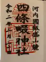 四條畷神社の御朱印