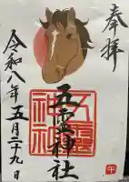 五霊神社の御朱印