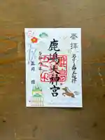 鹿島大神宮の御朱印