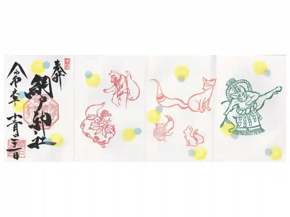 網戸神社の御朱印