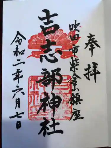 吉志部神社の御朱印