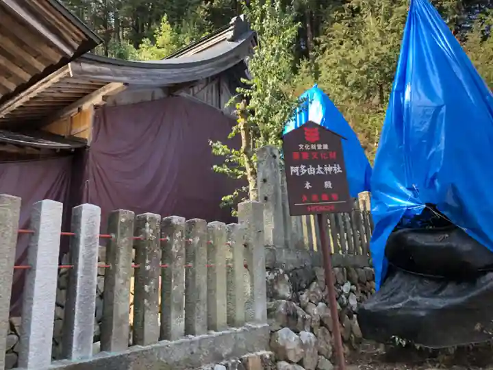 阿多由太神社の本殿・本堂