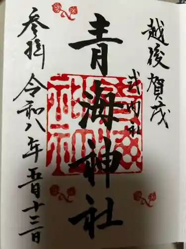 青海神社の御朱印