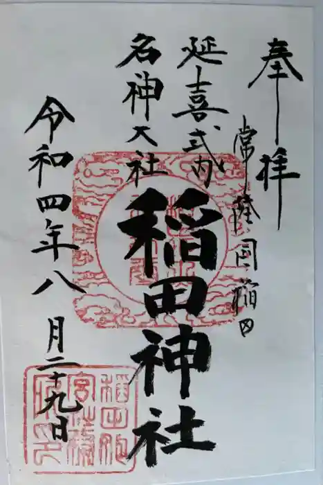 稲田神社の御朱印