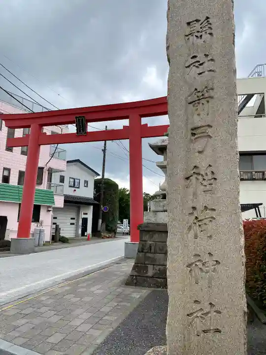 箭弓稲荷神社の鳥居