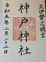 神戸神社(三重県)