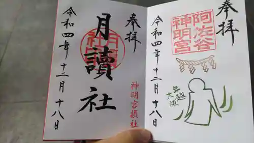 阿佐ヶ谷神明宮の御朱印
