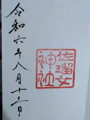 佐瑠女神社(猿田彦神社境内社)の御朱印 2024年08月