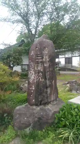 三明院の塔