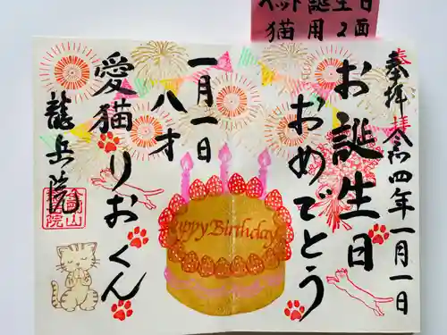 龍岳院の御朱印