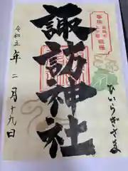 上中居諏訪神社の御朱印