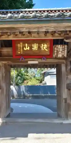 浄念寺の山門・神門