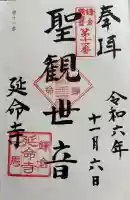 延命寺の御朱印