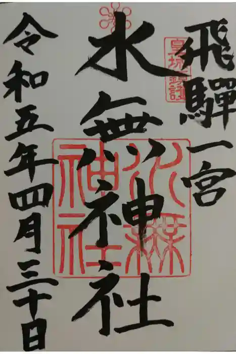 飛驒一宮水無神社の御朱印