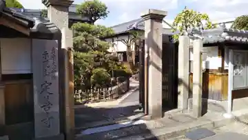 定善寺の山門・神門