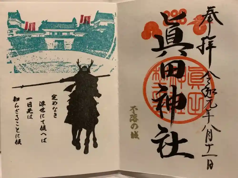 眞田神社の御朱印