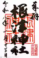 根津神社の御朱印