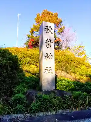 秋葉社のその他建物