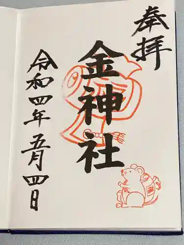 金神社（山田天満宮境内社）の御朱印