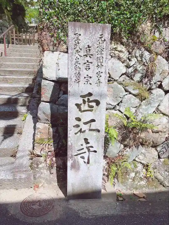 聖天宮 西江寺(大阪府)