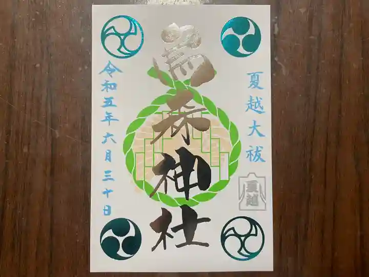 烏森神社(東京都)