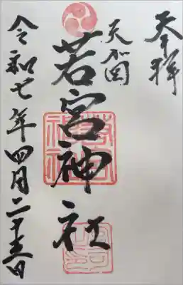 天が岡若宮神社の御朱印