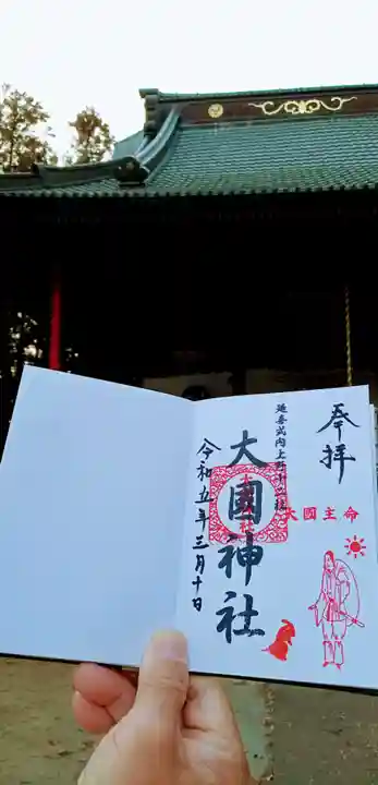 大国神社(群馬県)