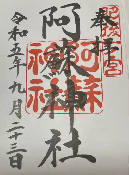 阿蘇神社(熊本県)