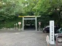 月夜見宮(豊受大神宮別宮)(三重県)