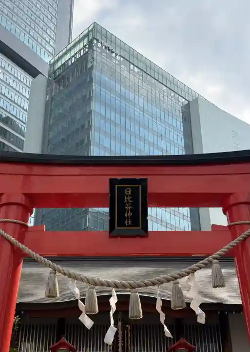 日比谷神社の{uncategorized: "未分類", other: "その他", undefined: "問題あり", building: "その他建物", grave: "お墓", sacred_gate: "鳥居", guardian: "狛犬", statue: "像", buddha: "仏像", history: "歴史", nature: "自然", garden: "庭園", animal: "動物", pagoda: "塔", temizu: "手水舎", mountain_gate: "山門・神門", sanctuary: "本殿・本堂", subordinate: "末社・摂社", art: "芸術", scenery: "景色", jizo: "地蔵", ema: "絵馬", goshuin: "御朱印", omikuji: "おみくじ", items: "授与品その他", amulet: "お守り", goshuincho: "御朱印帳", eats: "食事", festival: "お祭り", votive_dance: "神楽", shichigosan: "七五三参", wedding: "結婚式", experience: "体験その他", initially: "初詣", around: "周辺", anti_infection: "感染症対策"}