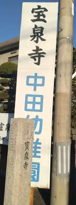 寳泉寺(宮城県)