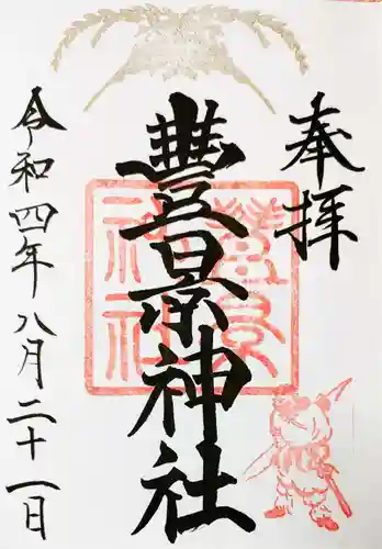 豊景神社の御朱印